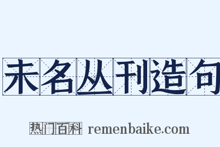 未名丛刊造句是什么意思的图片